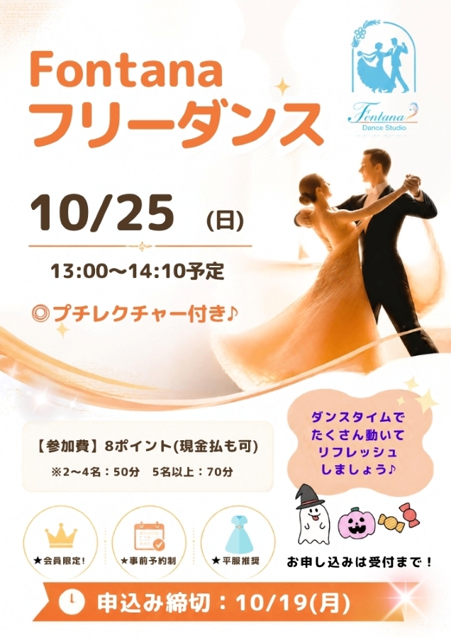 2026年10月25日、フォンターナダンススタジオでダンスタイムイベント「Fontana フリーダンス」を開催。