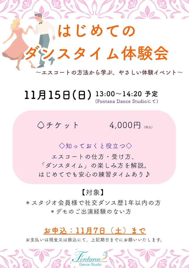 初めてのダンスタイム体験会
